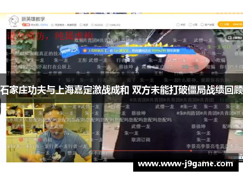 石家庄功夫与上海嘉定激战成和 双方未能打破僵局战绩回顾 石家庄功夫与上海嘉定激战成和 双方未能打破僵局战绩回顾