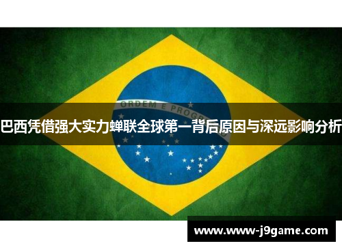 巴西凭借强大实力蝉联全球第一背后原因与深远影响分析