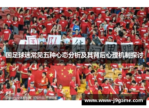 国足球迷常见五种心态分析及其背后心理机制探讨