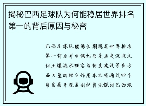 揭秘巴西足球队为何能稳居世界排名第一的背后原因与秘密