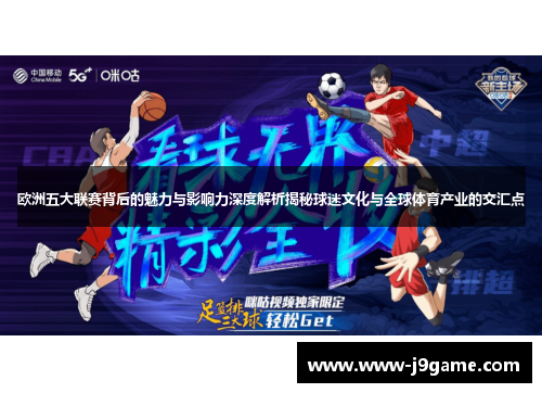 欧洲五大联赛背后的魅力与影响力深度解析揭秘球迷文化与全球体育产业的交汇点 欧洲五大联赛背后的魅力与影响力深度解析揭秘球迷文化与全球体育产业的交汇点