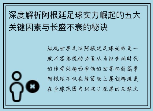深度解析阿根廷足球实力崛起的五大关键因素与长盛不衰的秘诀