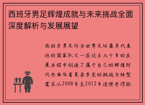 西班牙男足辉煌成就与未来挑战全面深度解析与发展展望
