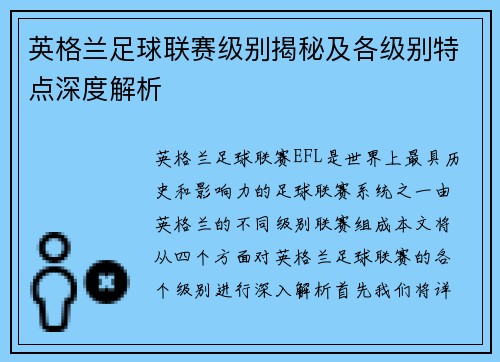 英格兰足球联赛级别揭秘及各级别特点深度解析