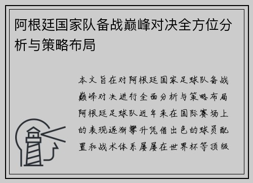 阿根廷国家队备战巅峰对决全方位分析与策略布局