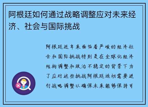 阿根廷如何通过战略调整应对未来经济、社会与国际挑战
