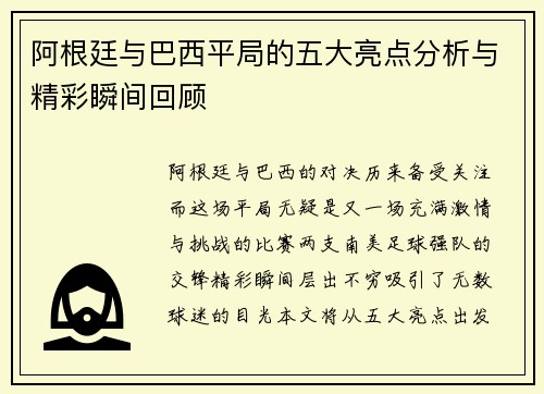阿根廷与巴西平局的五大亮点分析与精彩瞬间回顾