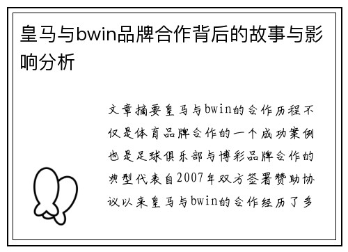 皇马与bwin品牌合作背后的故事与影响分析