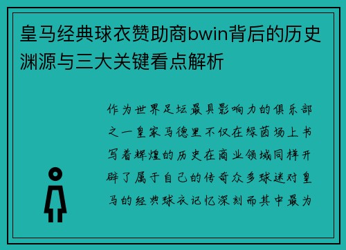 皇马经典球衣赞助商bwin背后的历史渊源与三大关键看点解析