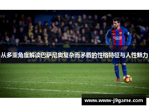 从多重角度解读巴萨尼奥复杂而矛盾的性格特征与人性魅力