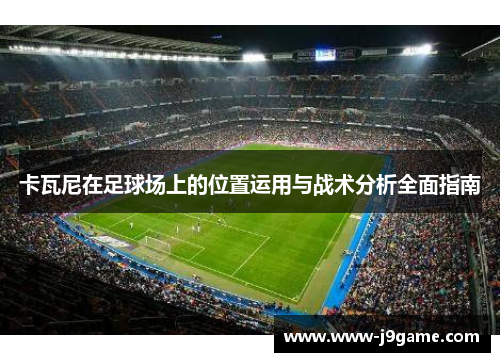 卡瓦尼在足球场上的位置运用与战术分析全面指南