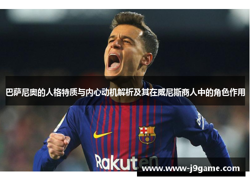 巴萨尼奥的人格特质与内心动机解析及其在威尼斯商人中的角色作用