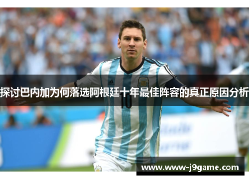 探讨巴内加为何落选阿根廷十年最佳阵容的真正原因分析 探讨巴内加为何落选阿根廷十年最佳阵容的真正原因分析