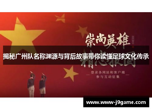 揭秘广州队名称渊源与背后故事带你读懂足球文化传承