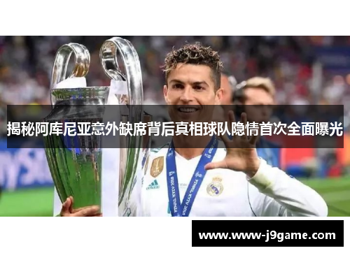 揭秘阿库尼亚意外缺席背后真相球队隐情首次全面曝光