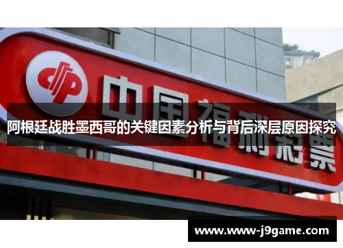 阿根廷战胜墨西哥的关键因素分析与背后深层原因探究