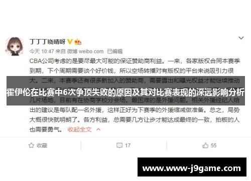 霍伊伦在比赛中6次争顶失败的原因及其对比赛表现的深远影响分析