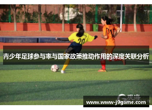 青少年足球参与率与国家政策推动作用的深度关联分析