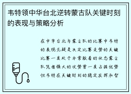 韦特领中华台北逆转蒙古队关键时刻的表现与策略分析