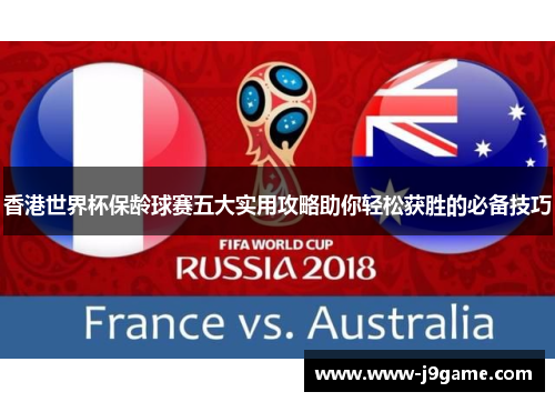 香港世界杯保龄球赛五大实用攻略助你轻松获胜的必备技巧