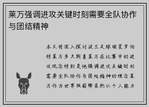 莱万强调进攻关键时刻需要全队协作与团结精神