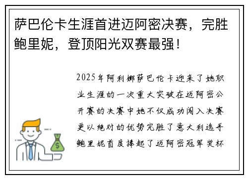 萨巴伦卡生涯首进迈阿密决赛，完胜鲍里妮，登顶阳光双赛最强！