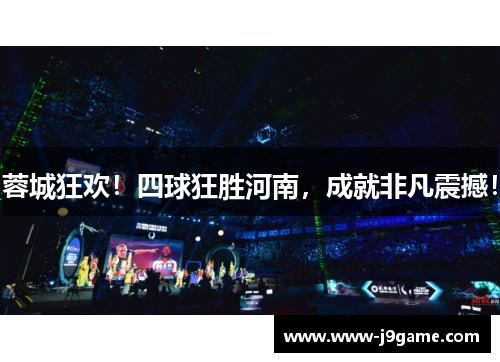 蓉城狂欢！四球狂胜河南，成就非凡震撼！