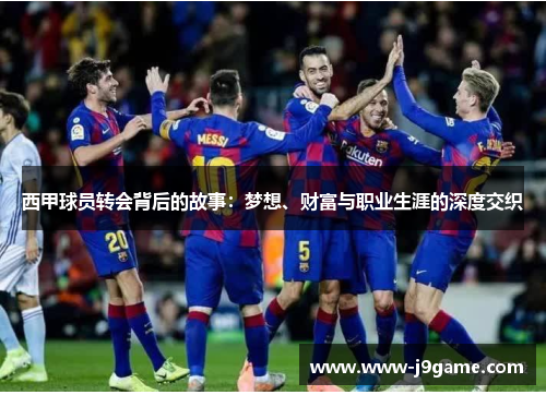 西甲球员转会背后的故事：梦想、财富与职业生涯的深度交织