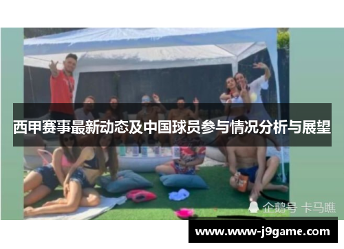 西甲赛事最新动态及中国球员参与情况分析与展望 西甲赛事最新动态及中国球员参与情况分析与展望
