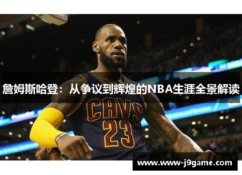 詹姆斯哈登:从争议到辉煌的NBA生涯全景解读 詹姆斯哈登:从争议到辉煌的NBA生涯全景解读