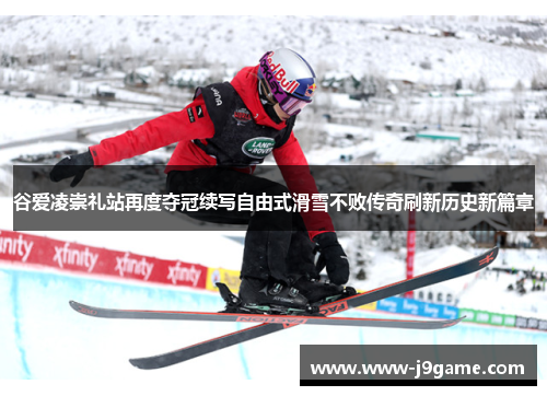 谷爱凌崇礼站再度夺冠续写自由式滑雪不败传奇刷新历史新篇章 谷爱凌崇礼站再度夺冠续写自由式滑雪不败传奇刷新历史新篇章