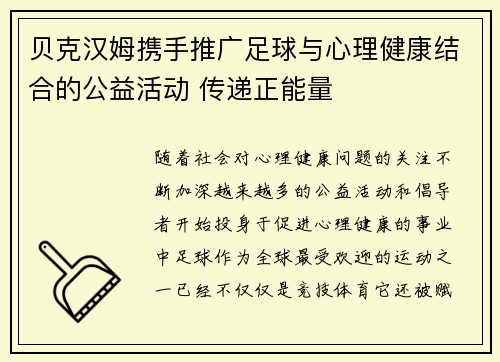 贝克汉姆携手推广足球与心理健康结合的公益活动 传递正能量 贝克汉姆携手推广足球与心理健康结合的公益活动 传递正能量