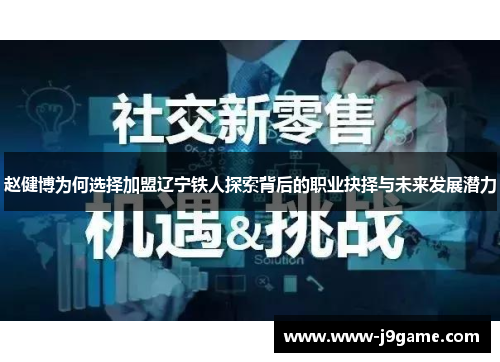赵健博为何选择加盟辽宁铁人探索背后的职业抉择与未来发展潜力 赵健博为何选择加盟辽宁铁人探索背后的职业抉择与未来发展潜力