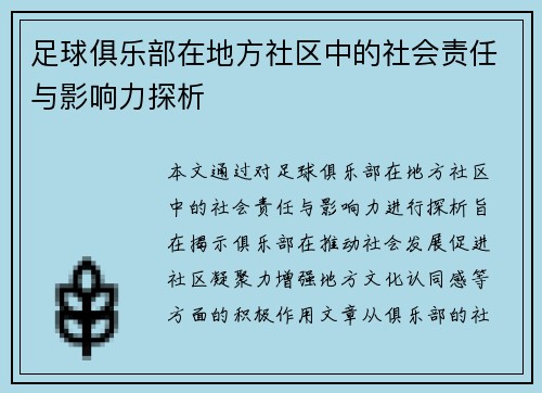 足球俱乐部在地方社区中的社会责任与影响力探析 足球俱乐部在地方社区中的社会责任与影响力探析