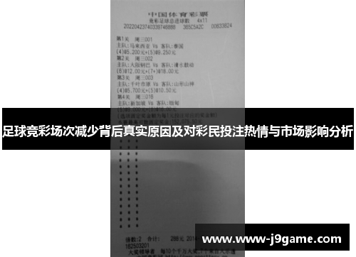 足球竞彩场次减少背后真实原因及对彩民投注热情与市场影响分析 足球竞彩场次减少背后真实原因及对彩民投注热情与市场影响分析