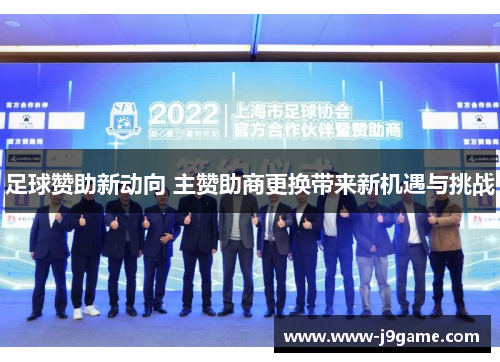足球赞助新动向 主赞助商更换带来新机遇与挑战 足球赞助新动向 主赞助商更换带来新机遇与挑战