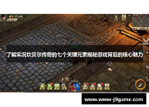 了解实况坎贝尔传奇的七个关键元素揭秘游戏背后的核心魅力 了解实况坎贝尔传奇的七个关键元素揭秘游戏背后的核心魅力