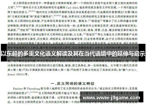 以东超的多重文化语义解读及其在当代语境中的延伸与启示 以东超的多重文化语义解读及其在当代语境中的延伸与启示