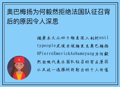 奥巴梅扬为何毅然拒绝法国队征召背后的原因令人深思 奥巴梅扬为何毅然拒绝法国队征召背后的原因令人深思