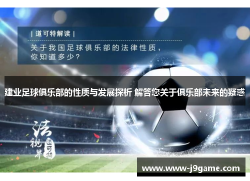 建业足球俱乐部的性质与发展探析 解答您关于俱乐部未来的疑惑 建业足球俱乐部的性质与发展探析 解答您关于俱乐部未来的疑惑