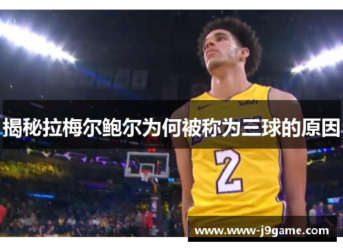 揭秘拉梅尔鲍尔为何被称为三球的原因