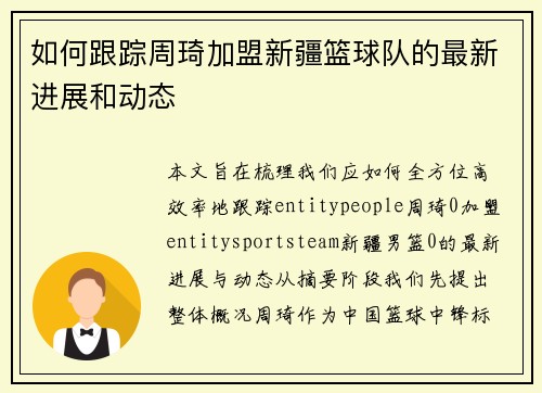 如何跟踪周琦加盟新疆篮球队的最新进展和动态
