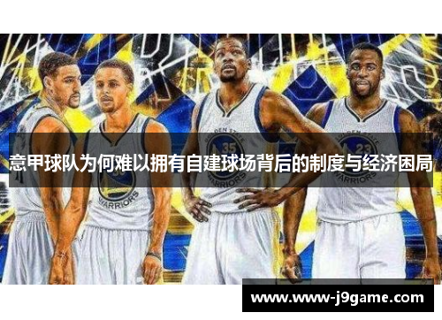 意甲球队为何难以拥有自建球场背后的制度与经济困局 意甲球队为何难以拥有自建球场背后的制度与经济困局