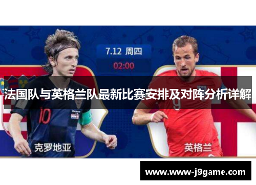 法国队与英格兰队最新比赛安排及对阵分析详解 法国队与英格兰队最新比赛安排及对阵分析详解