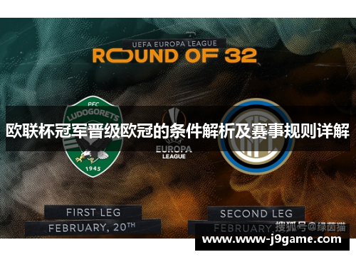 欧联杯冠军晋级欧冠的条件解析及赛事规则详解