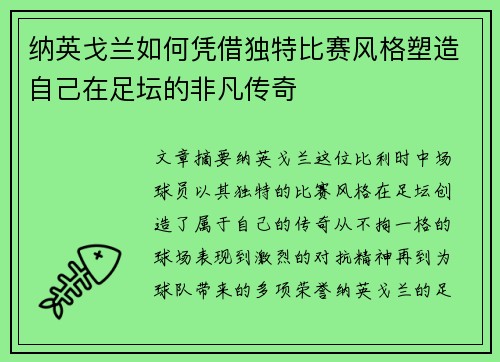 纳英戈兰如何凭借独特比赛风格塑造自己在足坛的非凡传奇 纳英戈兰如何凭借独特比赛风格塑造自己在足坛的非凡传奇