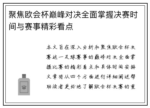 聚焦欧会杯巅峰对决全面掌握决赛时间与赛事精彩看点 聚焦欧会杯巅峰对决全面掌握决赛时间与赛事精彩看点