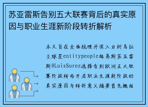 苏亚雷斯告别五大联赛背后的真实原因与职业生涯新阶段转折解析 苏亚雷斯告别五大联赛背后的真实原因与职业生涯新阶段转折解析