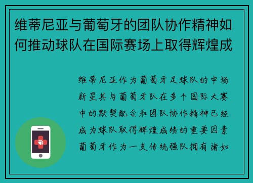维蒂尼亚与葡萄牙的团队协作精神如何推动球队在国际赛场上取得辉煌成绩 维蒂尼亚与葡萄牙的团队协作精神如何推动球队在国际赛场上取得辉煌成绩