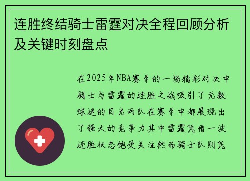 连胜终结骑士雷霆对决全程回顾分析及关键时刻盘点 连胜终结骑士雷霆对决全程回顾分析及关键时刻盘点